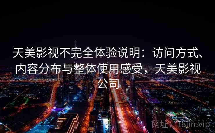天美影视不完全体验说明：访问方式、内容分布与整体使用感受，天美影视公司  第2张