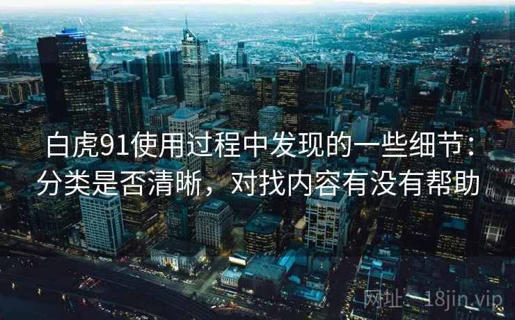白虎91使用过程中发现的一些细节：分类是否清晰，对找内容有没有帮助  第2张