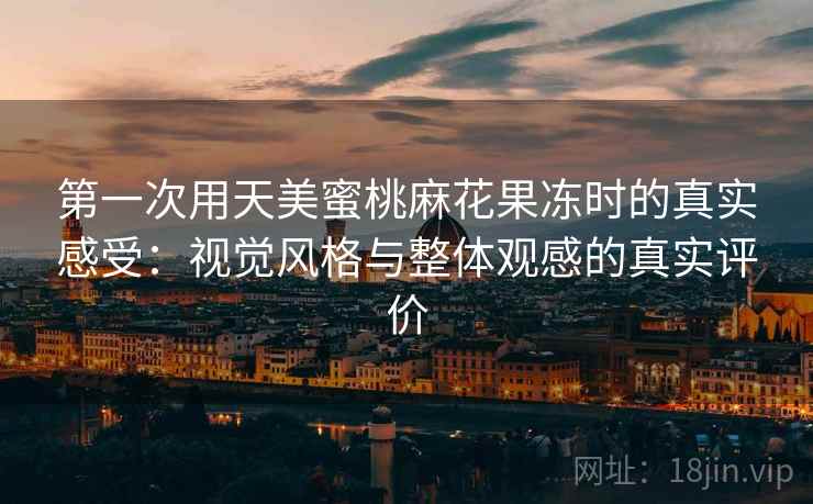第一次用天美蜜桃麻花果冻时的真实感受：视觉风格与整体观感的真实评价  第1张