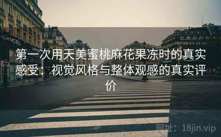 第一次用天美蜜桃麻花果冻时的真实感受：视觉风格与整体观感的真实评价  第2张